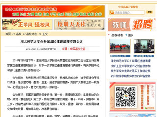 【中国高校之窗】MG冰球突破官网网站召开家属区违建清理专题会议