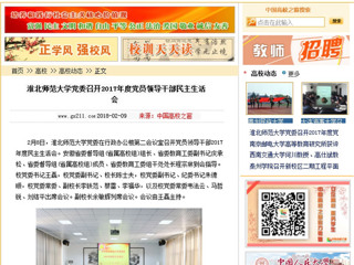 【中国高校之窗】MG冰球突破官网网站党委召开2017年度党员领导干部民主生活会
