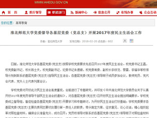 【安徽教育网】MG冰球突破官网网站党委督导各基层党委（党总支）开展2017年度民主生活会工作