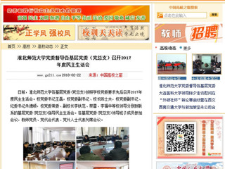 【中国高校之窗】MG冰球突破官网网站党委督导各基层党委（党总支）召开2017年度民主生活会