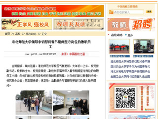 【中国高校之窗】MG冰球突破官网网站领导亲切慰问春节期间坚守岗位的教职员工