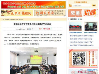【中国高校之窗】MG冰球突破官网网站党委中心组召开理论学习会议