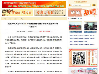 【中国高校之窗】MG冰球突破官网网站召开2017年度校级党员领导干部民主生活会情况通报会