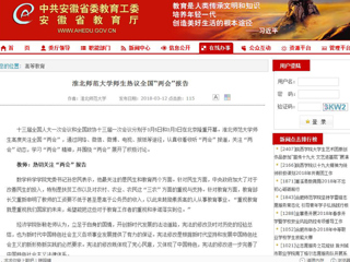 【安徽教育网】MG冰球突破官网网站师生热议全国“两会”报告