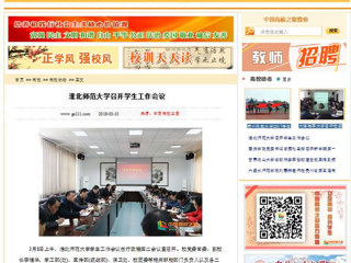【中国高校之窗】MG冰球突破官网网站召开学生工作会议