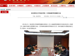 【安徽教育网】MG冰球突破官网网站信息学院一行到巢湖学院调研交流