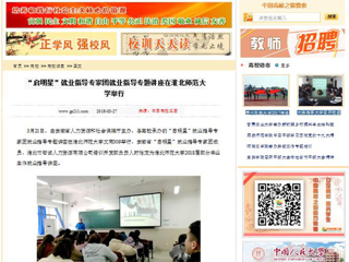 【中国高校之窗】“启明星”就业指导专家团就业指导专题讲座在MG冰球突破官网网站举行