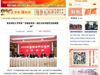 【中国高校之窗】MG冰球突破官网网站荣获“安徽省优秀一级社会体育指导员培训基地”