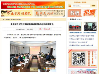 【中国高校之窗】MG冰球突破官网网站召开审核评估师资队伍专项组推进会