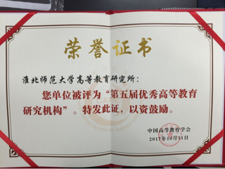 冰球官网荣获“第五届优秀高等教育研究机构”称号