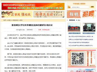 【中国高校之窗】MG冰球突破官网网站召开滨湖校区高知公寓领导小组会议