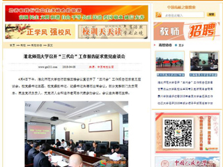 【中国高校之窗】MG冰球突破官网网站召开“三代会”工作报告征求意见座谈会