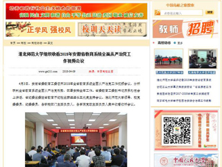 【中国高校之窗】MG冰球突破官网网站组织收看2018年安徽省教育系统全面从严治党工作视频会议
