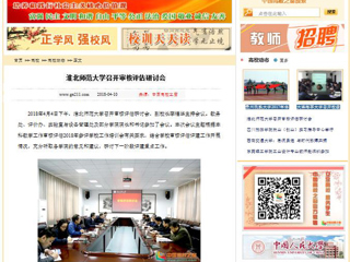 【中国高校之窗】MG冰球突破官网网站召开审核评估研讨会