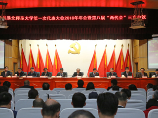 【“三代会”2018专题】MG冰球突破官网网站第一次党代会2018年年会暨第八届“两代会”三次会议隆重召开