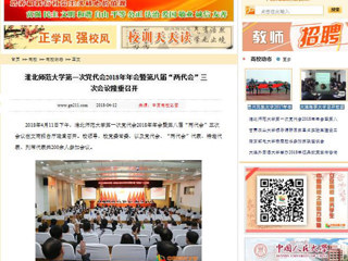 【中国高校之窗】MG冰球突破官网网站第一次党代会2018年年会暨第八届“两代会”三次会议隆重召开