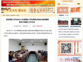 【中国高校之窗】MG冰球突破官网网站召开2017年新增硕士学位授权点培养方案和课程教学大纲制订工作会议