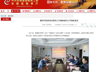 【安徽教育网】滁州学院赴MG冰球突破官网网站调研现代大学制度建设