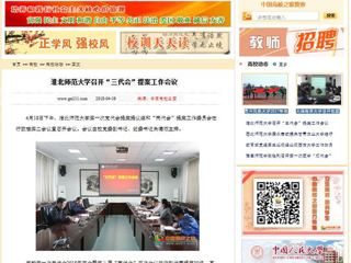 【中国高校之窗】MG冰球突破官网网站召开“三代会”提案工作会议