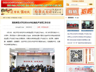 【中国高校之窗】MG冰球突破官网网站召开2018年全面从严治党工作会议