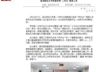 【安徽教育网】MG冰球突破官网网站积极审查“三代会”提案工作