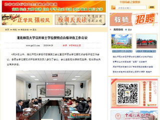 【中国高校之窗】MG冰球突破官网网站召开硕士学位授权点合格评估工作会议