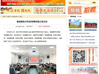 【中国高校之窗】MG冰球突破官网网站召开审核评估工作会议