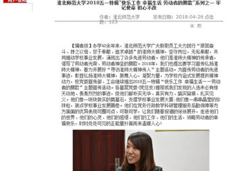 【安徽教育网】MG冰球突破官网网站2018五一特辑“快乐工作 幸福生活 劳动者的赞歌”系列之一 牢记使命 初心不改