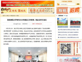【中国高校之窗】MG冰球突破官网网站举行2018年就业工作校地、校企合作交流会