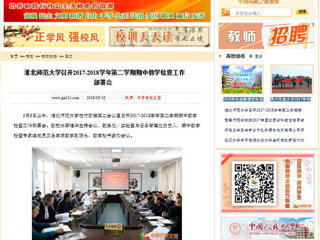 【中国高校之窗】MG冰球突破官网网站召开2017-2018学年第二学期期中教学检查工作部署会