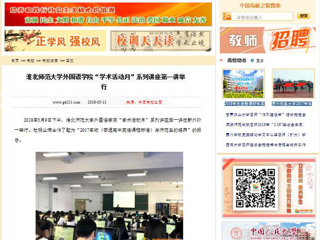 【中国高校之窗】MG冰球突破官网网站外国语学院“学术活动月”系列讲座第一讲举行