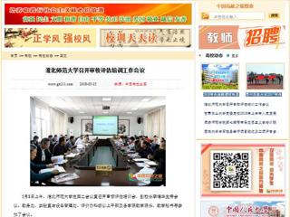 【中国高校之窗】MG冰球突破官网网站召开审核评估培训工作会议