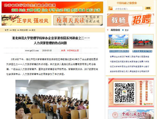 【中国高校之窗】MG冰球突破官网网站管理学院举办企业家进校园系列讲座之二——人力资源管理的热点问题