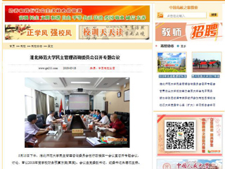 【中国高校之窗】MG冰球突破官网网站民主管理咨询委员会召开专题会议