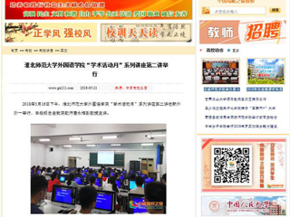 【中国高校之窗】MG冰球突破官网网站外国语学院“学术活动月”系列讲座第二讲举行