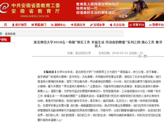 【安徽教育网】 MG冰球突破官网网站2018五一特辑“快乐工作 幸福生活 劳动者的赞歌”系列之四 潜心工作 教书育人