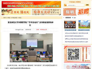 【中国高校之窗】MG冰球突破官网网站外国语学院“学术活动月”系列讲座第四场举行