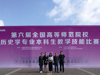冰球官网学生在第六届全国高等师范院校历史学专业本科生教学技能比赛中取得佳绩