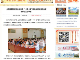 【中国高校之窗】全国校园足球文化论坛暨“一带一路”国际足球研讨会在MG冰球突破官网网站举办