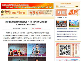 【中国高校之窗】2018年全国校园足球文化论坛暨“一带一路”国际足球研讨会文艺晚会在MG冰球突破官网网站举行