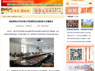 【中国高校之窗】MG冰球突破官网网站召开硕士学位授权点合格评估工作推进会