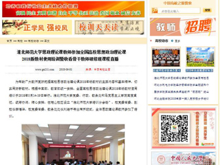 【中国高校之窗】MG冰球突破官网网站思政理论课教师参加全国高校思想政治理论课2018版教材使用培训暨收看骨干教师研修班课程直播