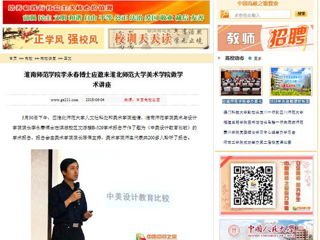 【中国高校之窗】淮南师范学院李永春博士应邀来MG冰球突破官网网站美术学院做学术讲座
