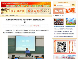【中国高校之窗】MG冰球突破官网网站外国语学院“学术活动月”系列讲座第五场举行