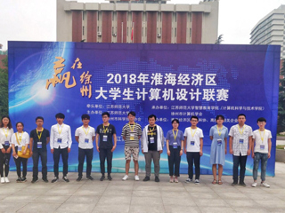 冰球官网在2018淮海经济区大学生计算机设计联赛荣获佳绩