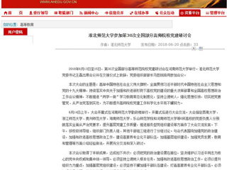 【安徽教育网】MG冰球突破官网网站参加第30次全国部分高师院校党建研讨会