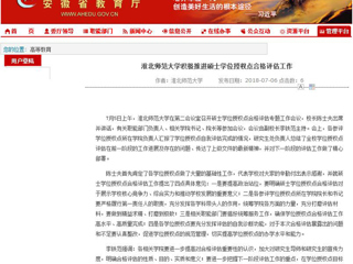 【安徽教育网】MG冰球突破官网网站积极推进硕士学位授权点合格评估工作