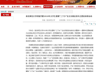 【安徽教育网】首页：MG冰球突破官网网站积极开展2018年大学生暑期“三下乡”社会实践及青年志愿者表彰活动