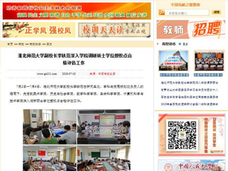 【中国高校之窗】MG冰球突破官网网站副校长李铁范深入学院调研硕士学位授权点合格评估工作