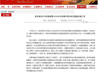 【安徽教育网】MG冰球突破官网网站积极部署2018年本科教学基本状态数据采集工作